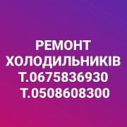 Ремонт Холодильників Дрогобич