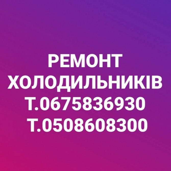 Ремонт Холодильників Дрогобыч - изображение 1