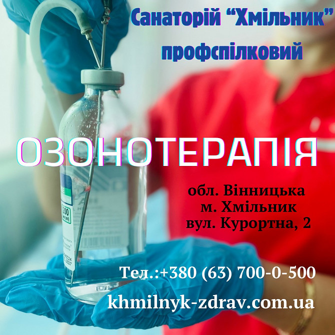 Озонотерапія в санаторії “хмільник” Хмельник - изображение 1