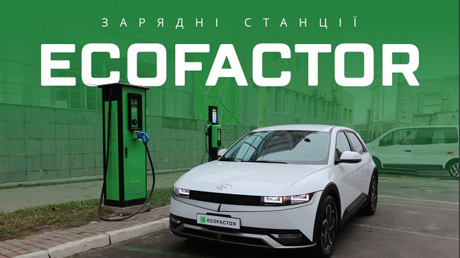 Зарядные станции для электромобилей от Ecofactor Киев - изображение 1