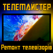 Ремонт телевізорів! из г. Киев