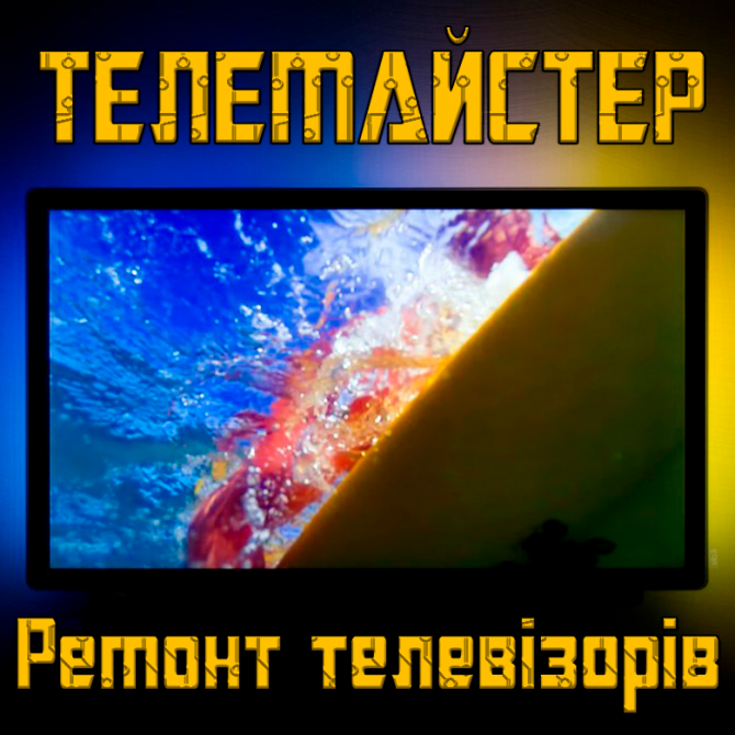 Ремонт телевізорів! Киев - изображение 1
