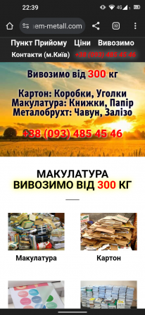 Металобрухт Мукалатура вывоз Київ - зображення 1