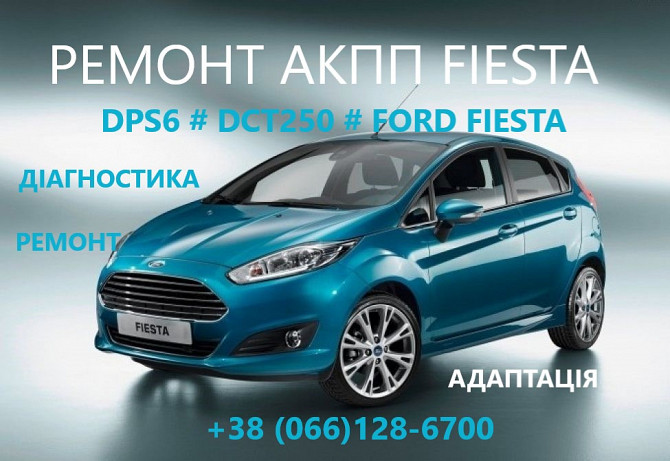 Ремонт Акпп Ford Fiesta Dct250# Dps6# Fa6z-7000-t# Ae8z-7005-a Луцьк - зображення 1
