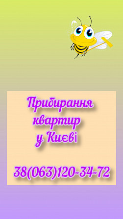 Прибирання квартир в Києві Киев - изображение 1