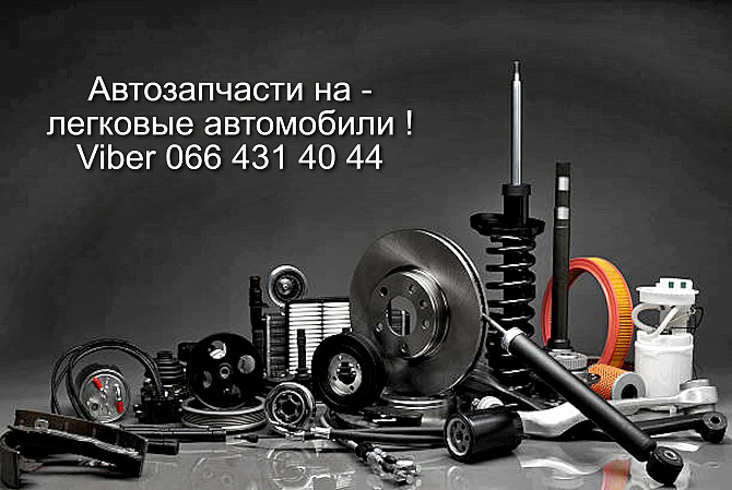 Автозапчасти для всех автомобилей Полтава - изображение 1