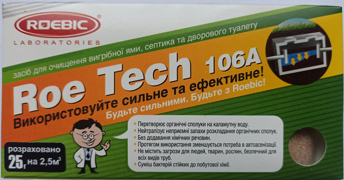 Roebic roe tech 106a 25 грамів. Засоби для компосту септиків дворових туалетів ям Одесса - изображение 1