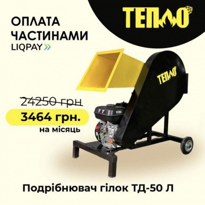Щепорізи, Подрібнювачі гілок від ТМ \\\"тепло\\\" з Оплатою частинами на 7 місяців Київ - зображення 1