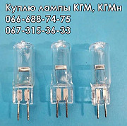 Куплю лампы Кгм-12-10-2, Кгм-12-20, Кгмн-12-30, Кгмн-12-50, Кгм-12-100, Кгм-220-300, Кгм-220-500 Харьков