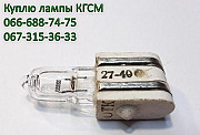 Куплю лампы Кгсм 27-20, Кгсм 27-40, Кгсм 27-85, Кгсм 27-150, Кгсм 27-200 Харьков