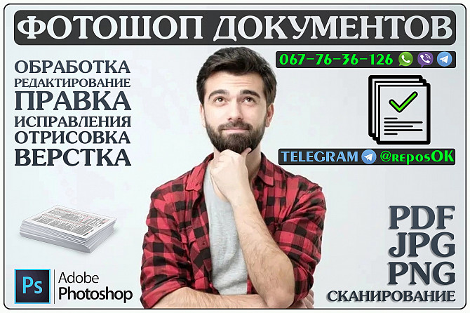 Редактирование и Обработка Pdf, Пдф, изображений, фото в фотошопе Киев - изображение 1