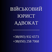 Військовий юрист адвокат Слов'янськ