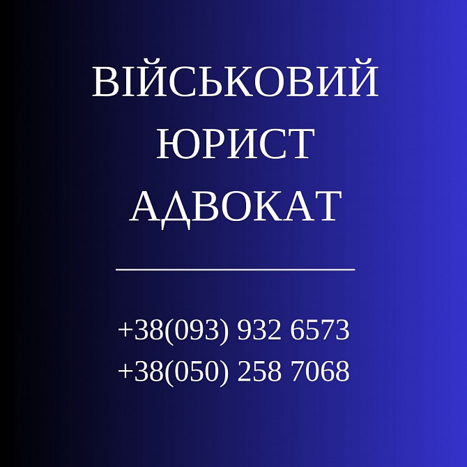 Військовий юрист адвокат Славянск - изображение 1