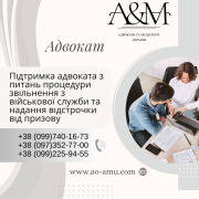 Підтримка адвоката з питань процедури звільнення з військової служби та надання відстрочки Харьков