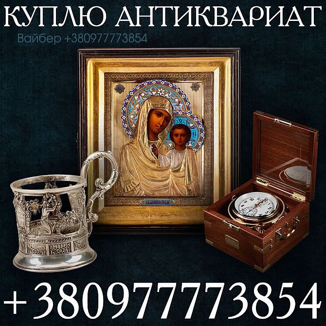 Покупаем антиквариат, монеты, золото, предметы коллекционировани и искусства дорого. Скупка Монет Київ - зображення 1