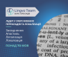 Лідер у сфері мовних перекладів та локалізації – Lingvo Team! из г. Харьков