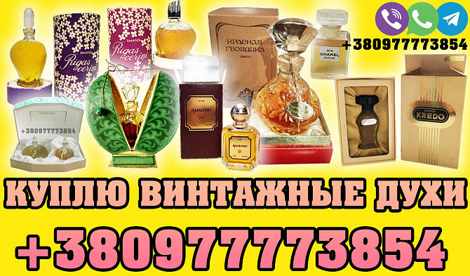Куплю винтажные духи Ссср и Франции ! Куплю духи Рижские Dzintars ! Куплю старые запечатанные духи Київ - зображення 1