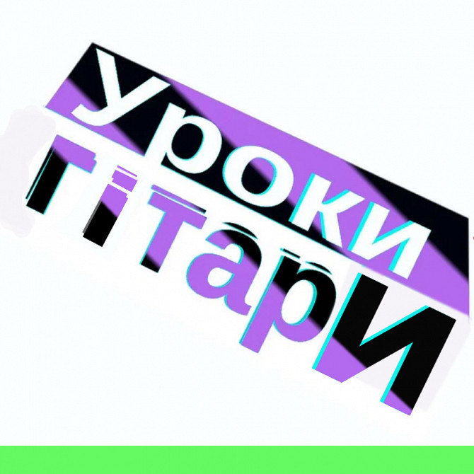 Уроки гри на гітарі Хмельницький - зображення 1