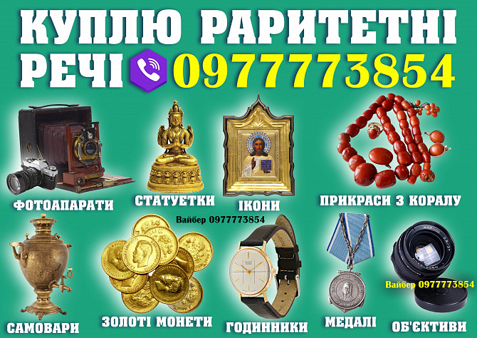 Куплю золоті монети, ікони, годинники, статуетки, столове срібло, медалі та ордени, знаки, прикраси Вінниця - зображення 1