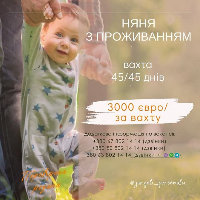 Няня з проживанням на вахту Київ - зображення 1