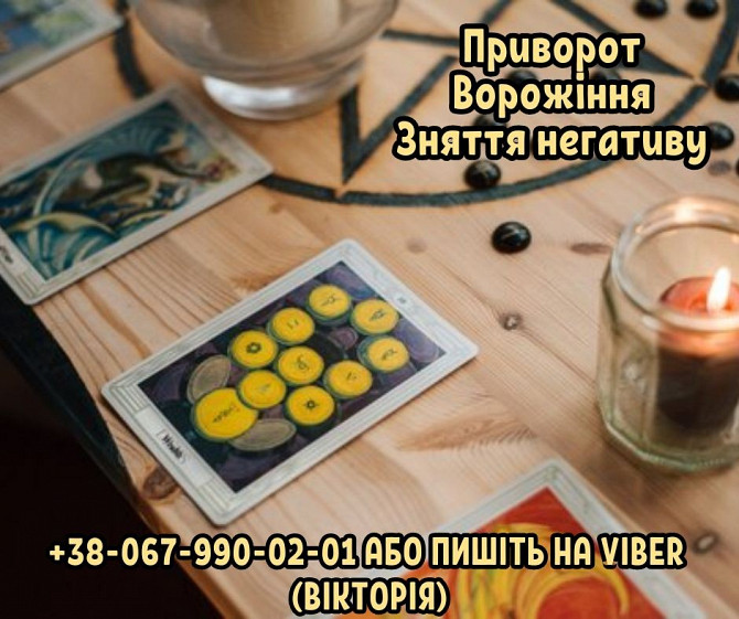 Ясновидиця зі зняття порчі. Приворот на фото Львів. Ворожіння Таро.львів Львів - зображення 1