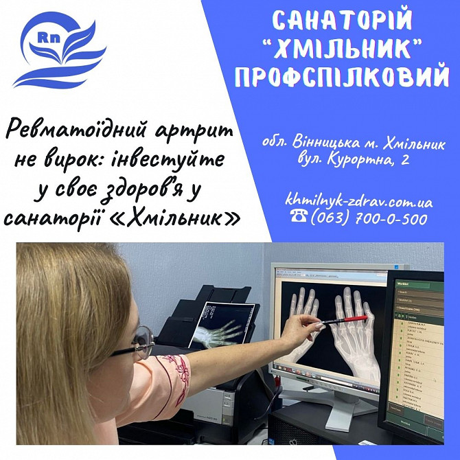 Лікування ревматоїдного артриту Хмільник - зображення 1