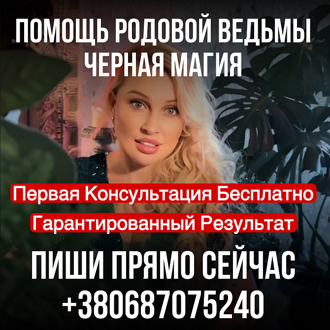 Магические Обряды, Помощь Гадалки Украина, Бесплатная Консультация по Запросу, Приворот Без Вреда Киев - изображение 1
