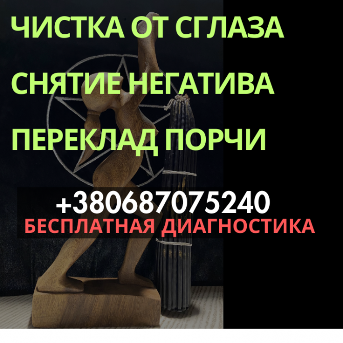 Снятие Порчи Германия, Устранение Проклятия, Бесплатная Консультация Гадалки Киев - изображение 1