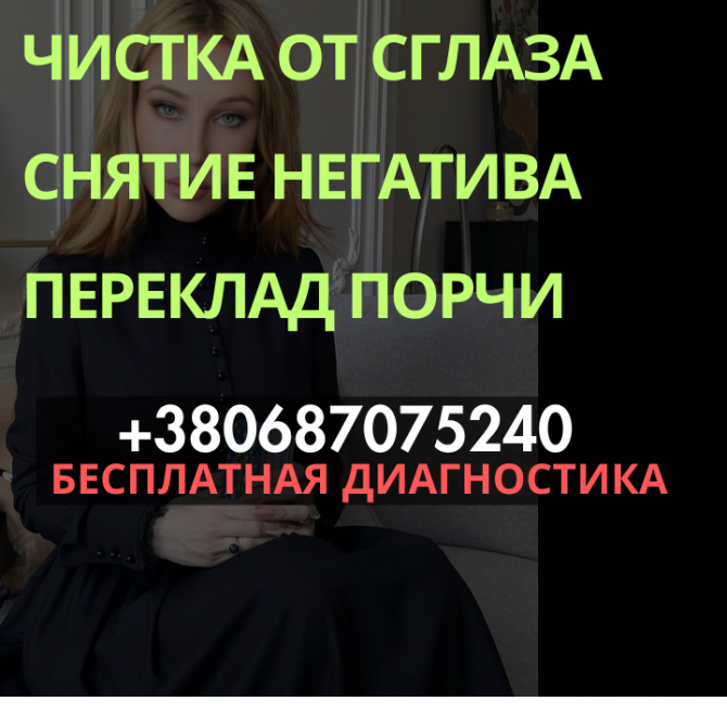 Снятие Проклятия Киев, Магическая Чистка Киев, Избавление От Негатива, Мощный Приворот, Вернуть Мужа Киев - изображение 1