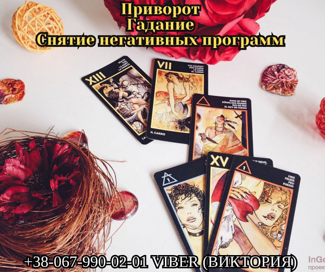 Любовный приворот. Снятие негативных воздействий. Гадание. Житомир - зображення 1