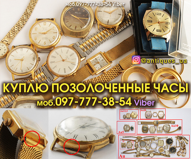 Куплю позолоченные часы Ссср (корпуса часов). Бесплатная оценка советские часов по фото онлайн. Вінниця - зображення 1