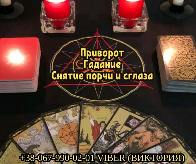 Заказать любовный приворот у экстрасенса. Гадание. Снятие порчи. Кропивницький - зображення 1