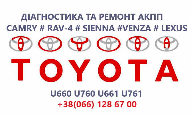 Ремонт Акпп Toyota Camry Rav-4, Venza, Siena U760e, U760f, U660e, U660f Луцк - изображение 1