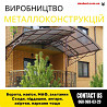 Закажи металлические конструкции ворота, навесы, решетки, мафы, заборы из г. Днепр