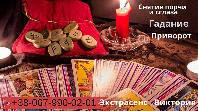 Любовный приворот без последствий. Гадание Таро. Снятие сглаза и порчи. Житомир - зображення 1