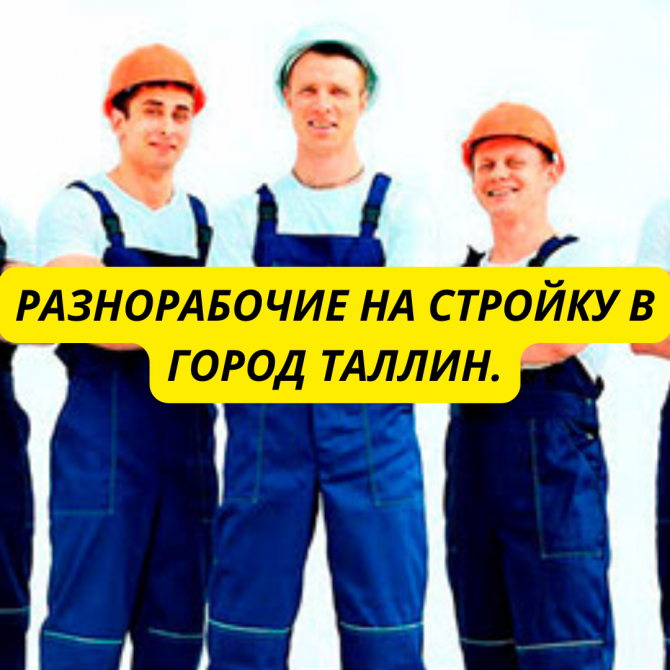 Разнорабочие на стройку Киев - изображение 1