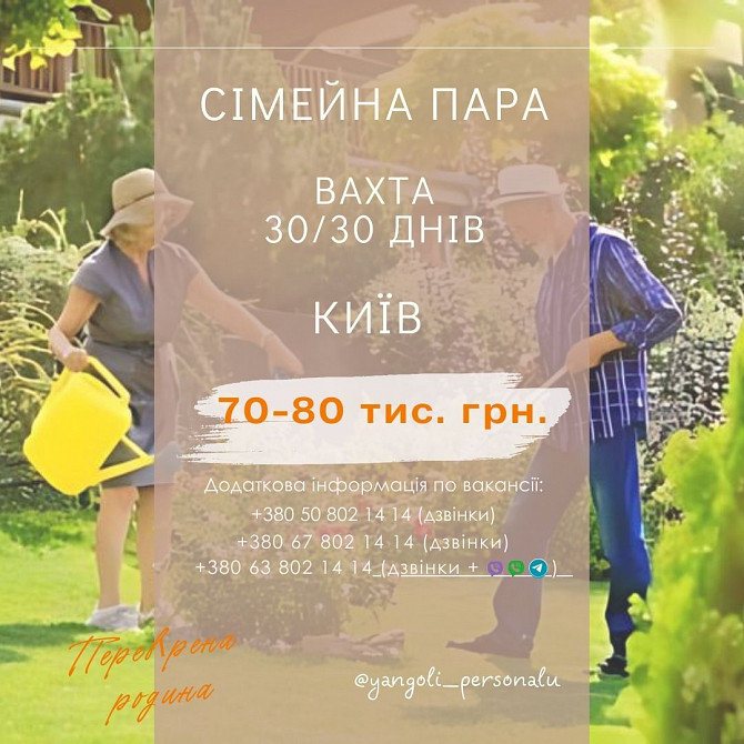 Сімейна пара з проживанням Київ - зображення 1