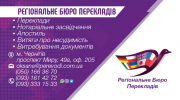 Регыональне Бюро Перекладів із м. Чернігів