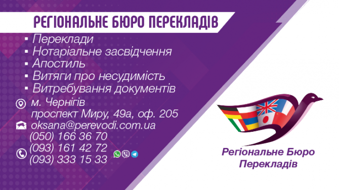 Регыональне Бюро Перекладів Чернігів - зображення 1