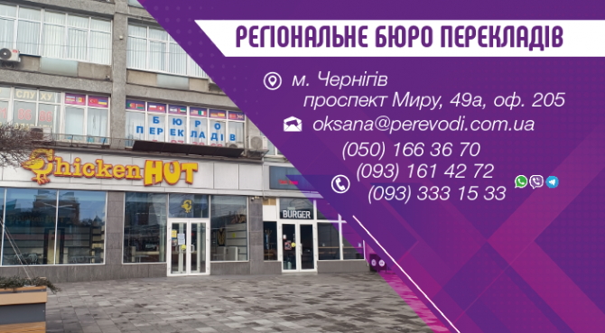 Регіональне Бюро Перекладів Чернигов - изображение 1