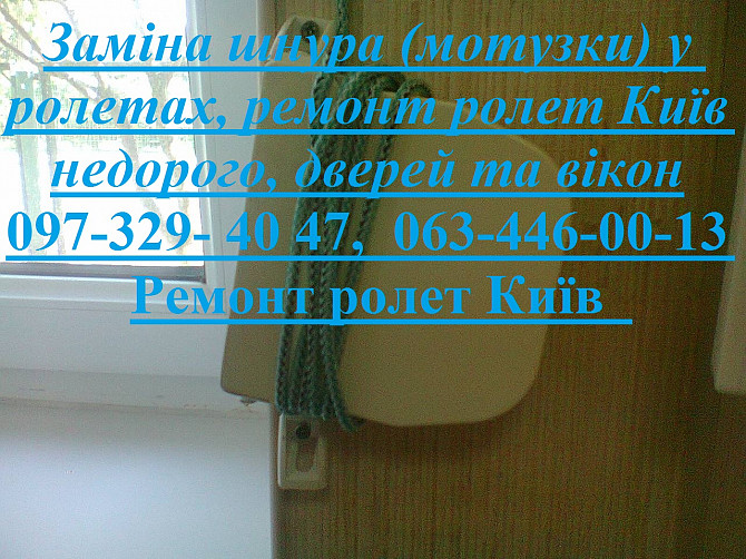 Заміна шнура (мотузки) у ролетах, ремонт ролет Київ недорого, дверей та вікон Киев - изображение 1