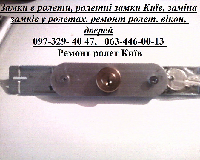 Замки в ролети, ролетні замки Київ, заміна замків у ролетах, ремонт ролет, вікон, дверей Киев - изображение 1