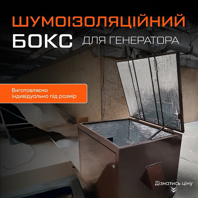 Шумоізоляційний бокс для генератора Антивандальний Короб Кожух Київ - зображення 1