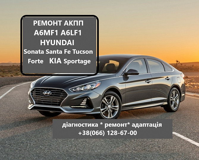 Ремонт Акпп A6mf1 Hyundai Ix35 , Sonata, Accent, Elantra, Santa Fe, Tucson, Kia Forte, Sportage Луцк - изображение 1