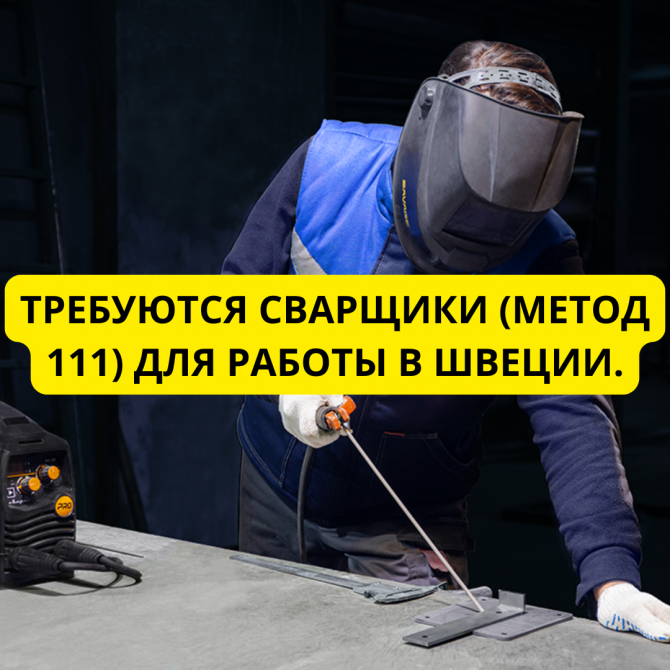 Требуются сварщики (метод 111) для работы в Швеции. Киев - изображение 1