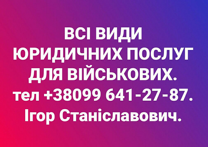 Военный Адвокат Дніпро - зображення 1