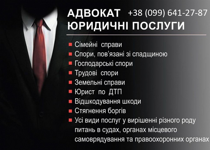 Адвокат окажет все виды юридических услуг Дніпро - зображення 1