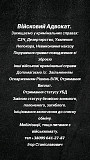 Адвокат по вопросам воинской службы из г. Днепр