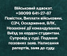 Военный Адвокат Днепр із м. Дніпро
