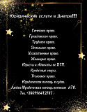 Адвокат по Семейным вопросам із м. Дніпро